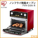 ≪送料無料≫ノンフライ熱風オーブン ノンフライヤー オーブン オーブントースター FVH-D3A-R アイリスオーヤマ〔ランキング入賞〕【あす楽】