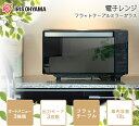≪送料無料≫電子レンジ フラットテーブル ミラーガラス IMB-FM18一人暮らし フラット 単身赴任 東日本 50Hz 西日本 60Hz シンプル おしゃれ ブラック ミラー ミラーガラス 弁当温め 新生活 ヘルツフリー あたため 解凍 アイリスオーヤマ
