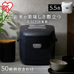 <strong>炊飯器</strong> 5合炊き <strong>圧力ih</strong> アイリスオーヤマ <strong>5.5合</strong> 圧力IH 低糖質 銘柄炊き分け 送料無料 ジャー 炊飯ジャー 圧力 IH 炊飯 圧力IH ご飯 ごはん 白米 無洗米 圧力IHジャー 新生活 省エネ RC-PDA50