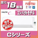 【標準取付工事費込】富士通ゼネラル(FUJITSU GENERAL)ルームエアコンCシリーズおもに18畳用 2018年モデル AS-C56H2-W-SET 送料無料 空調 冷暖房 冷房 暖房 クーラー リモコン 室内機 室外機 家庭用 コンパクト ノクリア 工事費込 富士通 【TD】 【代引不可】