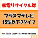 家電リサイクル券 15型以下 Dタイプ ※テレビあんしん設置サービスお申込みのお客様限定【代引き不可】