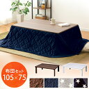 こたつ セット テーブル 敷布団 おしゃれ 長方形 こたつテ...