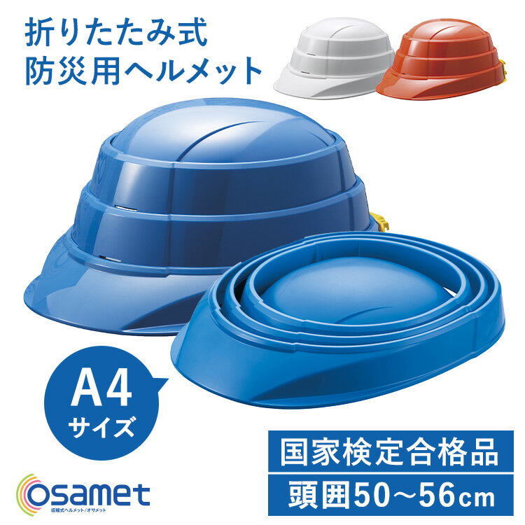 【400円OFFクーポン★くらしに＋】 オサメットjr KGOJR-1ヘルメット 防災ヘルメット オサメットjr 安全用品・保護具 折りたたみヘルメット 加賀産業株式会社 ホワイト オレンジ ブルー 【B】