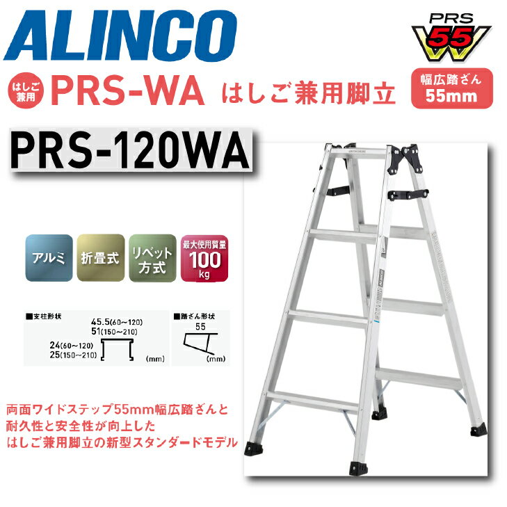 【送料無料】《メーカー直送品》アルインコ はしご兼用<strong>脚立</strong> PRS-WAシリーズ PRS-120WA 120cmタイプ4尺 4段 アルミ 軽量 スリム