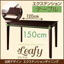北欧デザインエクステンションダイニング 【Leafy】リーフィ/テーブル(W120-150)