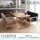 ファミリー　モダン　カフェ空間　天然木　モダンデザイン モダンデザイン ソファダイニングセット【HARPER】ハーパー/3点W150セット(テーブル＋2Pソファ×2) 【マラソンで使える1,000円クーポン】