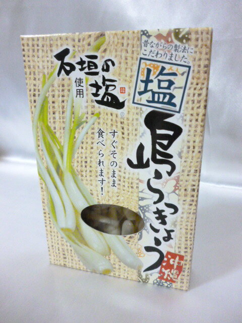 ★5％OFF★島らっきょう(塩）　100g★沖縄県石垣島よりお届けします★★石垣の塩使用★　　