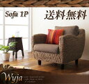 1人掛けソファ ウォーターヒヤシンスシリーズ 【Wyja】ウィージャ ソファ1人掛け 【RCP】【代引不可】【送料無料】