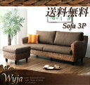 ソファー 3人掛け ウォーターヒヤシンスシリーズ 【Wyja】ウィージャ ソファ 【RCP】【代引不可】【送料無料】