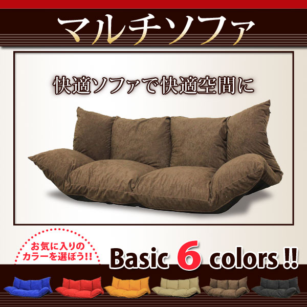 22％OFF カラー6色！マルチソファー 【送料無料】 10P17Aug12