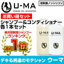 育毛シャンプー【シャンプー&コンディショナー】育毛 シャンプー スカルプシャンプー 馬油 シャンプー 馬油シャンプー 頭皮ケア 抜け毛 予防 育毛 サプリメント シャンプー スカルプ 育毛 発毛 育毛 スカルプケア 脂漏性皮膚炎 育毛剤 ランキング シャンプー 馬油 u-ma