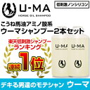 育毛シャンプー【ウーマシャンプー 300ml 2本セット】育毛剤 男性 育毛 シャンプー スカルプシャンプー 馬油シャンプー スカルプケア 育毛剤 女性用 抜け毛 予防 育毛 抜け毛 育毛剤 女性 育毛トニック 育毛剤 ランキング 馬油シャンプー シャンプー スカルプ