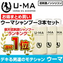 育毛シャンプー【ウーマシャンプー300ml3本セット】育毛 シャンプー スカルプシャンプー 馬油 シャンプー 馬油シャンプー 頭皮ケア 抜け毛 予防 育毛 サプリメント シャンプー スカルプ 育毛 スカルプケア 脂漏性皮膚炎 低刺激 シャンプー シャンプー 馬油 u-ma