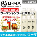 育毛 シャンプー【ウーマシャンプー 300ml 6本セット】育毛剤 男性 育毛シャンプー スカルプシャンプー 馬油シャンプー スカルプケア 育毛剤 女性用 抜け毛 予防 育毛 抜け毛 育毛剤 女性 育毛トニック 育毛剤 ランキング 馬油シャンプー シャンプー スカルプ