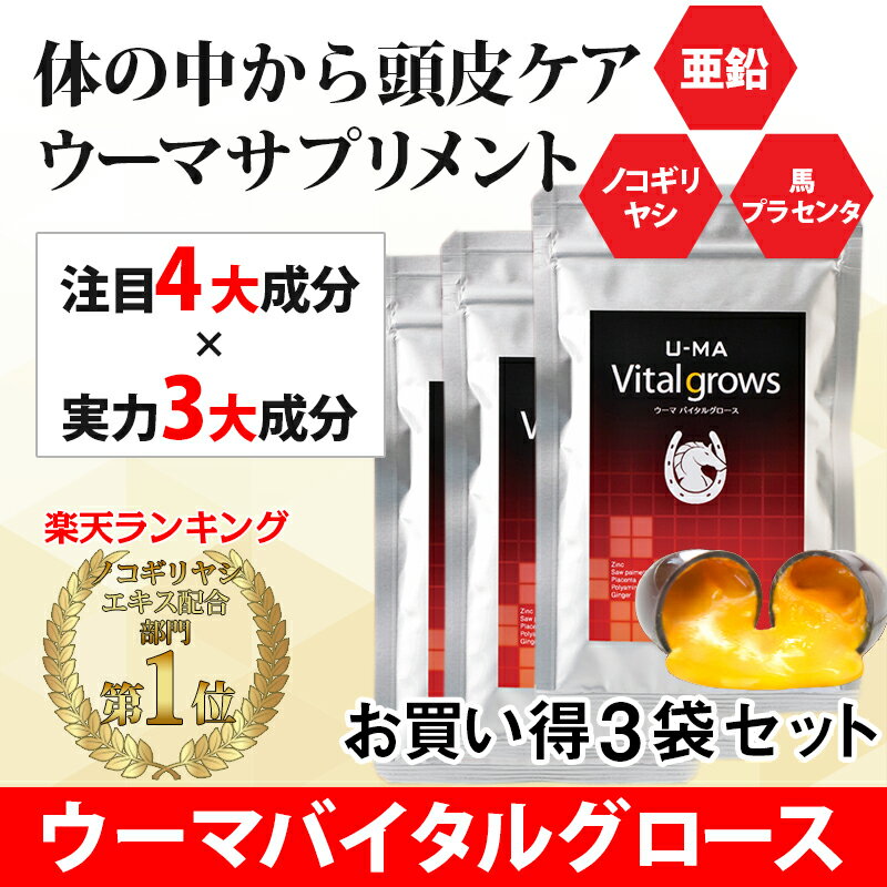 育毛 サプリメント ノコギリヤシ 亜鉛 【U-MA Vital grows3袋セット】