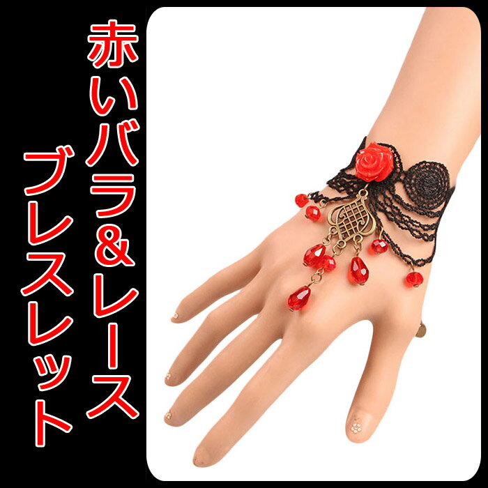 ブレスレット レディース 赤いバラ飾りとジュエリー付き ビジュー 黒のレース素材 ファッション アクセサリー ヨーロピアンスタイル/スチームパンク/ゴシック/ゴスロリ/ゴシックロリータ レディースジュエリー:輸入品屋さん