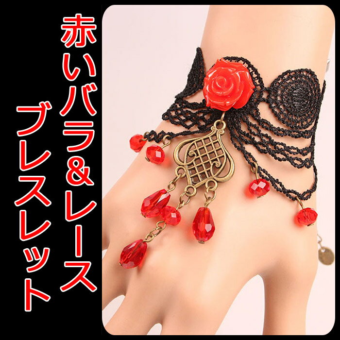 ブレスレット レディース 赤いバラ飾りとジュエリー付き ビジュー 黒のレース素材 ファッション アクセサリー ヨーロピアンスタイル/スチームパンク/ゴシック/ゴスロリ/ゴシックロリータ レディースジュエリー:輸入品屋さん ブレスレット レディース 赤いバラ飾りとジュエリー付き ビジュー 黒のレース素材 ファッション アクセサリー ヨーロピアンスタイル/スチームパンク/ゴシック/ゴスロリ/ゴシックロリータ レディースジュエリー:輸入品屋さん