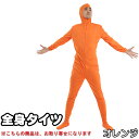 全身タイツ オレンジ