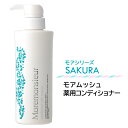 【男性用】モアムッシュ 薬用コンディショナー★痛んだ髪にうるおいを与え、髪のハリ・コシをアップさせます。★医薬部外品【送料無料土日祝も発送】