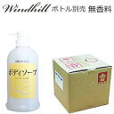 【安心の日本製】 【無香料】Windhill 植物性 業務用 ボディソープ/ボディーソープ 20L
