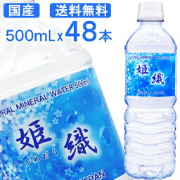 期間限定価格！【国産】姫織 ミネラルウォーター <strong>500ml</strong> 48本 <strong>送料無料</strong>　軟水　【ひめおり】【<strong>送料無料</strong>エリア限定】