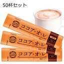 和光堂 ココアオレ お試し50個セット 【ココア】【スティック】