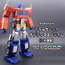 【ポイント10倍】 ROBOSEN ロボセン フラグシップオプティマスプライム CV: 玄田哲章 Flagship Optimus Prime Watch ROB-HR40SI G1 コンボイ ロボット トランスフォーマー 私にいい考えがある！