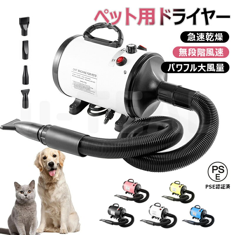ペット用ドライヤー 犬用 ドライヤー ペットドライヤー 4つノズル付き 無段階風速 パワフル大風量 犬用ドライヤー 大型犬 犬 ドライヤー 業務用 家庭用 送風＆温風モード 人気 強い 多頭飼い 猫 速乾 簡単切替 PSE認証済