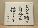 筆文字作品 「どんな時も自分を信じて」 −池田豊柳− 筆文字作品 「どんな時も自分を信じて」 −池田豊柳−