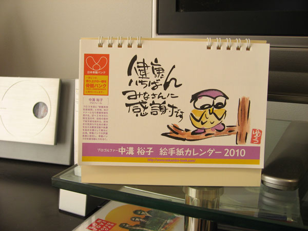 プロゴルファー　中溝裕子　絵手紙カレンダー2010　【送料無料】