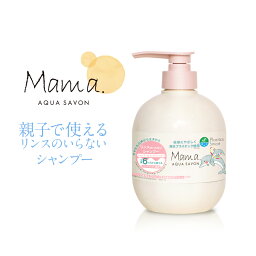 【30％OFF★2本で送料無料】ママアクアシャボン ボタニカル＆フローラルのリンスのいらないシャンプー【パッチテスト済みリンスインシャンプー　低刺激 大容量500ml 植物由来保湿成　健康的な頭皮へ】