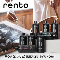 レント rento <strong>サウナ</strong>フレグランス 400mL【 <strong>サウナ</strong><strong>テント</strong> サ活 <strong>サウナ</strong>ー SAUNA ロウリュ アロマ <strong>サウナ</strong> 白樺 森林 アロマオイル オイル <strong>サウナ</strong>ストーン ロウリュウ バス お風呂 入浴 プレゼント <strong>サウナ</strong>グッス 】