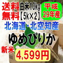 本州限定・送料無料♪数量限定!!29年産新米!!北海道北空知...