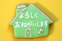 世界に一つだけのオーダーメイドアイシングクッキー(お家・カラー)(ご注文は1種1色につき5枚以上・1枚単位)