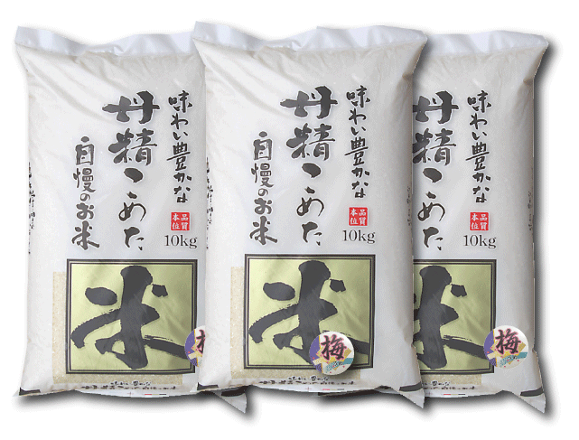 【送料無料】【ブレンド米】味わい豊かな丹精こめた自慢の米『梅』30kg
