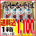 【1配送先1セット限定】リピートもOK！お試し霧しなそば　オリジナルハーフセット1箱（220gx4袋）メール便発送！代引・後払不可【smtb-TD】【saitama】