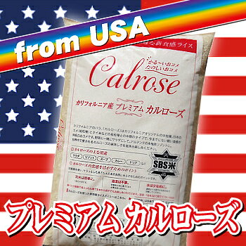 アメリカ産　カリフォルニア米プレミアムカルローズ　23年産 5kgカレー・ドリア・リゾットなどに最適なお米です。中粒種米