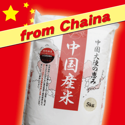 中国産米23年産（白米）5kg SBS米（580検査項目合格）ジャポニカ種　短粒種国産米高騰で人気の中国米。外食産業や大手スーパーで幅広く利用されています。