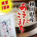 【送料無料】秋田県産あきたこまち10kg(5kgx2) 23年産検査1等米こまちの本場、秋田県産米！人気の定番品