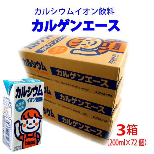 カルゲンエース3箱(200mlx72個)カルシウム 乳酸菌飲料賞味期限2024.08.13