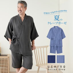 甚平 UCHINO クレープガーゼ 甚平 メンズ ルームウェア 部屋着 軽い 汗をかいてもサラサラ さわやか 猛暑対策 優れた通気性 パパ お父さん お義父さん【内野タオル】【Web限定カラーあり】 ギフト対応 贈り物 プレゼント 夏 上下セット