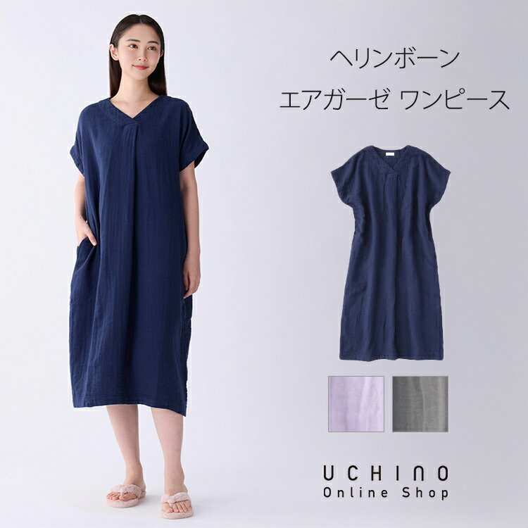 【Web限定商品】ルームウェア UCHINO ヘリンボーンエアガーゼ Vネック ワンピースレディース 半袖 夏 綿100％ 部屋着 ゆったり 楽ちん ウチノタオル【内野タオル】ギフト 贈り物 プレゼント 送料無料