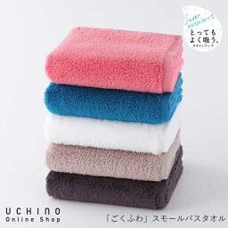 <strong>タオル</strong> UCHINO 「ごくふわ」 スモールバス<strong>タオル</strong> ウチノ公式 ｜ 抗菌防臭 吸水 速乾 送料無料