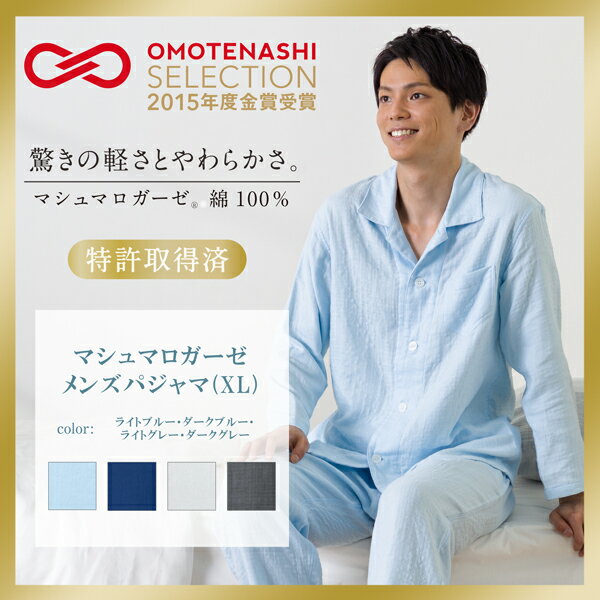 (送料無料)マシュマロガーゼメンズパジャマ(XL) 紳士用 XLサイズ ウチノタオル 【内野タオル】 ギフト対応 贈り物 プレゼント 自分用 】やわらかでやさしい触感!肌にとても心地よい【至上の眠り】【高級パジャマ】【ギフトに最適】【快眠パジャマ】 (送料無料)マシュマロガーゼメンズパジャマ(XL) 紳士用 XLサイズ ウチノタオル 【内野タオル】 ギフト対応 贈り物 プレゼント 自分用 】やわらかでやさしい触感!肌にとても心地よい【至上の眠り】【高級パジャマ】【ギフトに最適】【快眠パジャマ】