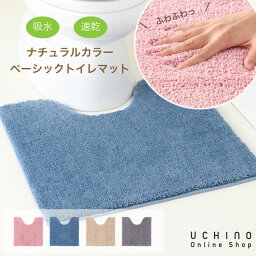 トイレマット おしゃれ <strong>UCHINO</strong> New ナチュラルカラーベーシック トイレマット 約60×60cm 洗える 速乾 再生プラスチックを利用したエコ素材 ウチノタオル【内野タオル】 ギフト 贈り物 プレゼント 北欧 新生活 引っ越し サスティナブル