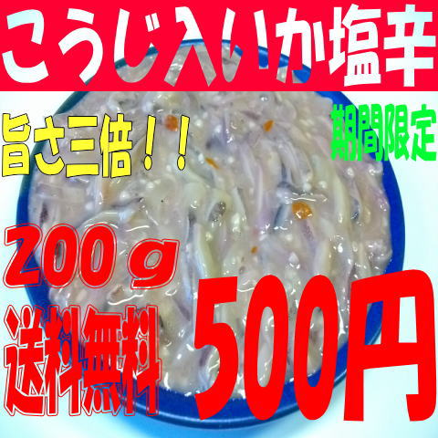 【送料無料】特選！！旨さ三倍。こうじ入り いか塩辛 200g （100g×2パック）いかの糀漬け【送料無料】いかの塩辛イカの塩辛メール便発送※代金引換ご利用の場合は送料が別途かかります。