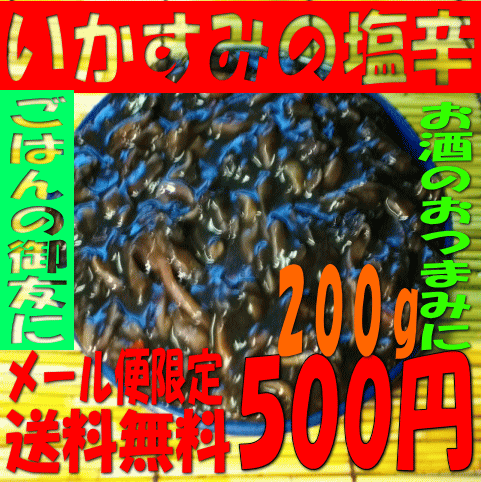 【送料無料】辛口です。本格黒造り いかすみ入りいかの塩辛200g入り（黒作りいかの塩辛）メール便発送...:uchino:10000285