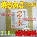 【送料無料】 風味香る 焼きあご つゆの素210g おだし/つゆの素/和風出し/焼アゴ/あごだし 【smtb-ms】【メール便送料無料】※代金引換ご利用の場合は別途送料がかかります。