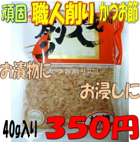 【職人削り】 （国内産） かつお削り節 40g 雄節を100％使った風味豊かなカツオ節です。雄節を100％使用しております。お出しにも、焼肉に載せても、お浸しや炒め物等に使ってもピッタリです。ひと味違う美味しさを是非とも食卓に。