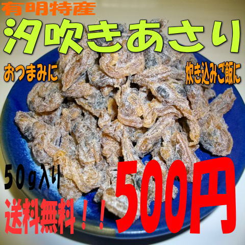 送料無料 (代金引換や日時指定はできません) 有明特産 炊き込みご飯やおつまみに美味しい汐吹きあさり 50g 【送料無料】そのまま食べるあさり/乾燥あさり/味付けあさり　※代金引換のお客様は別途送料がかかります。